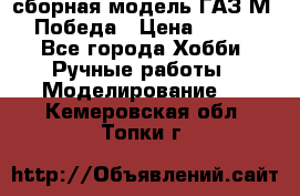 сборная модель ГАЗ М 20 Победа › Цена ­ 2 500 - Все города Хобби. Ручные работы » Моделирование   . Кемеровская обл.,Топки г.